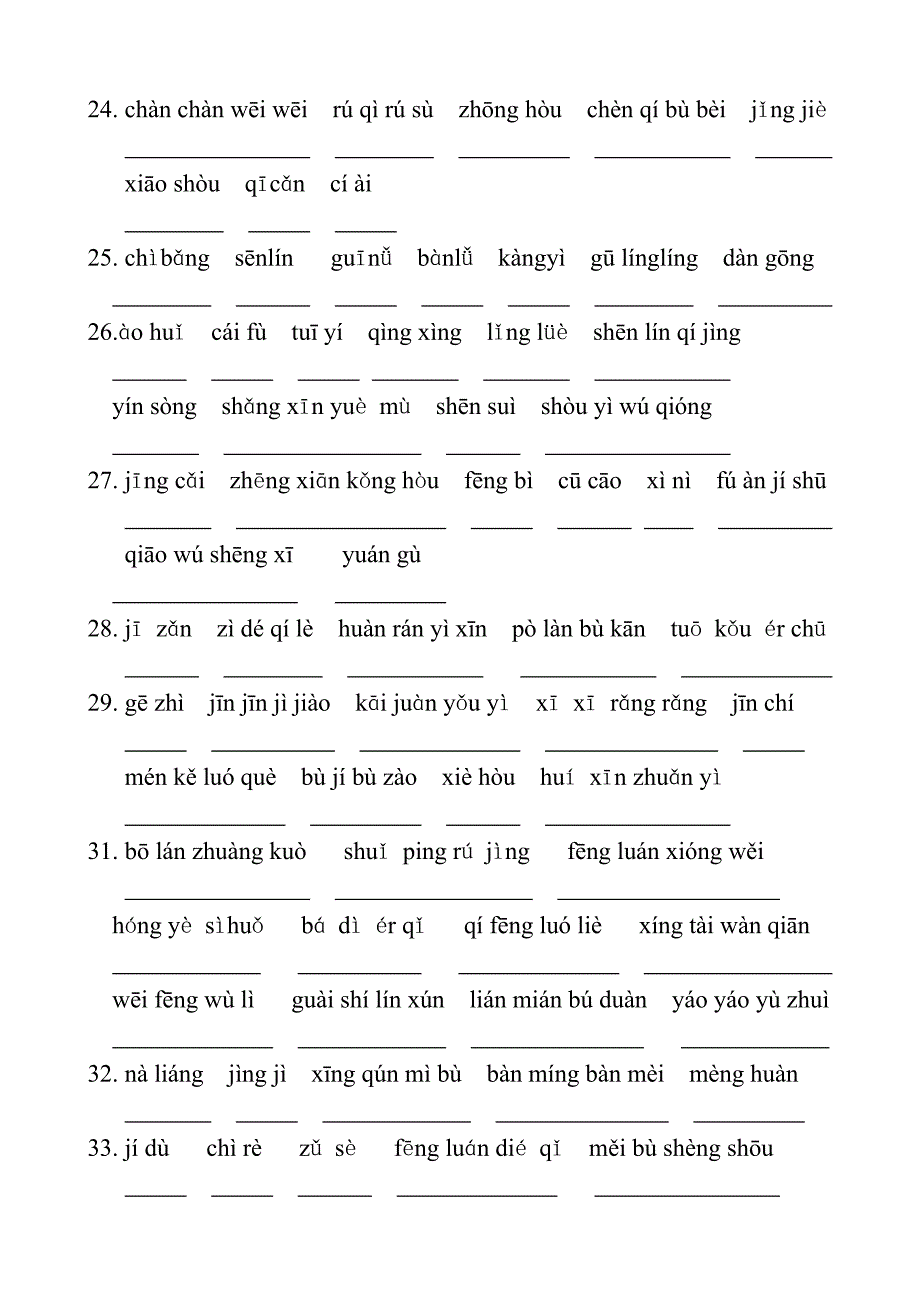 沪教版五年级第一学期看拼音写词语_第4页