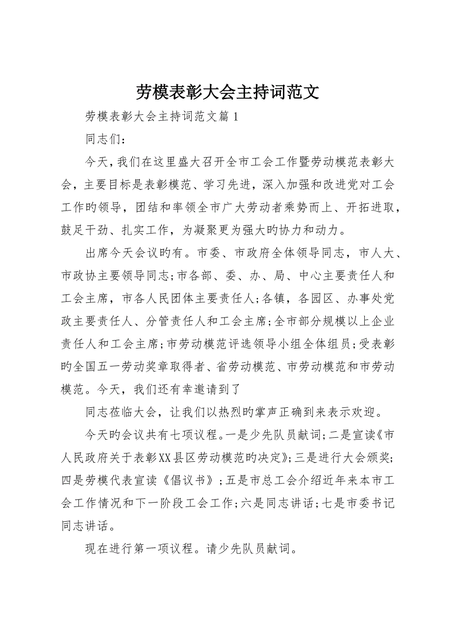 劳模表彰大会主持词范文_第1页