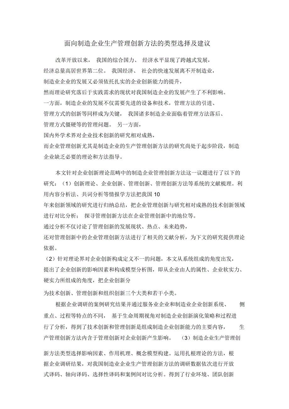 面向制造企业生产管理创新方法的类型选择及建议_第1页