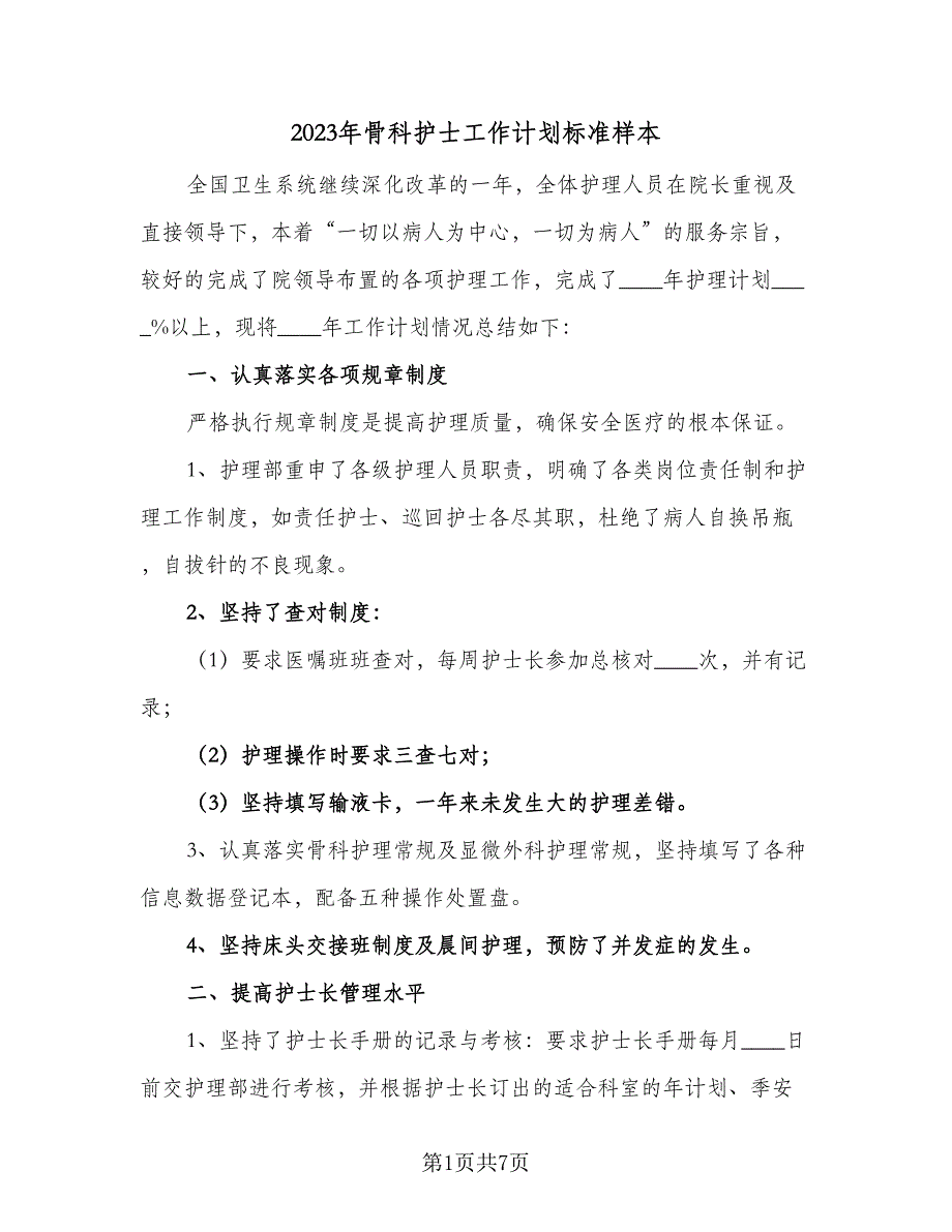 2023年骨科护士工作计划标准样本（2篇）.doc_第1页