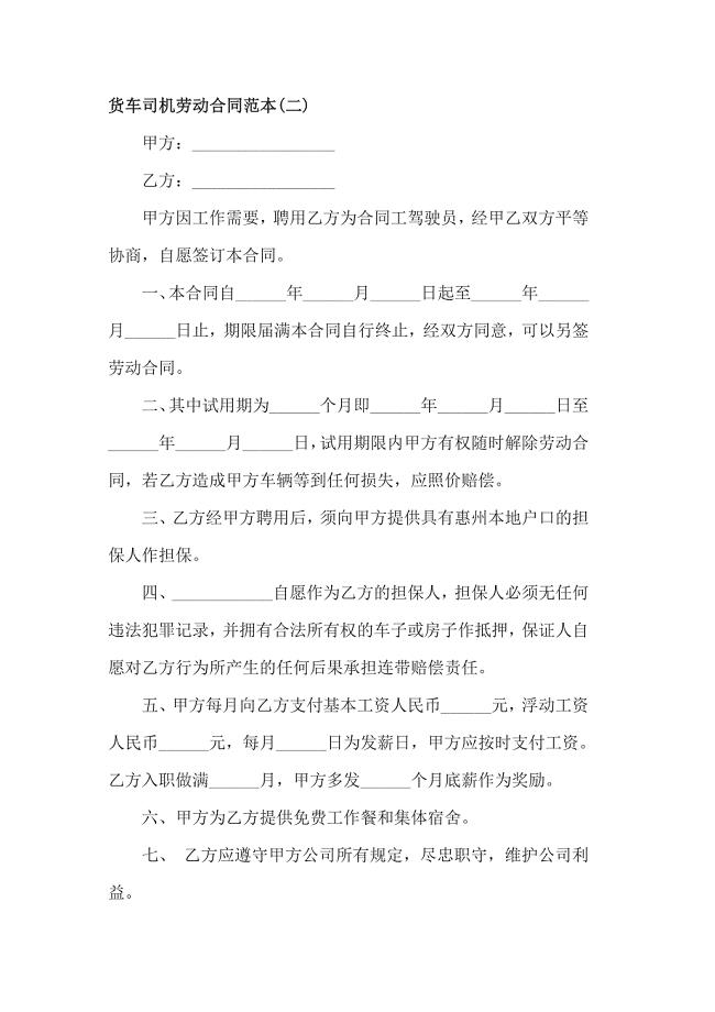 货车司机劳动合同范本