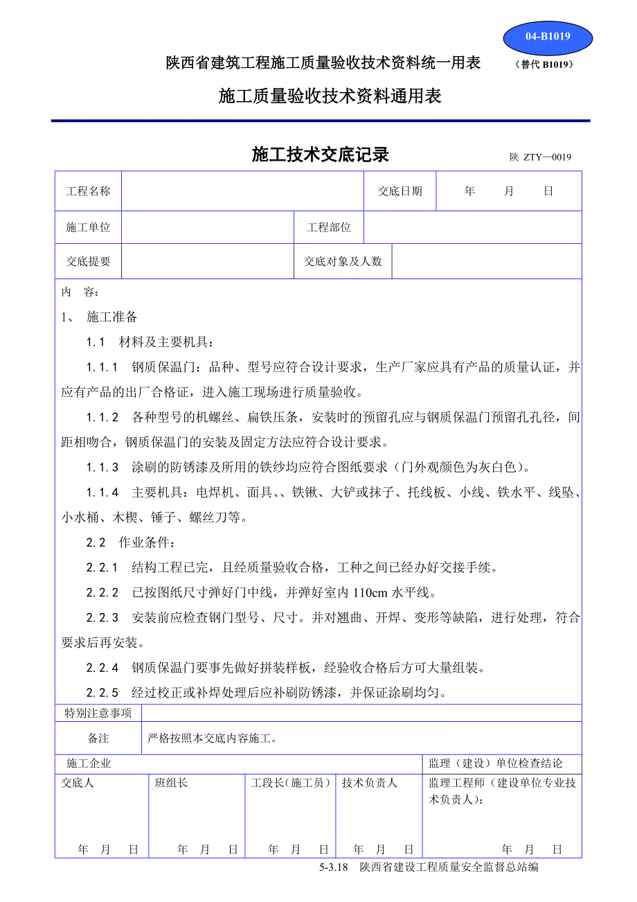 钢质保温门安装技术交底_第1页