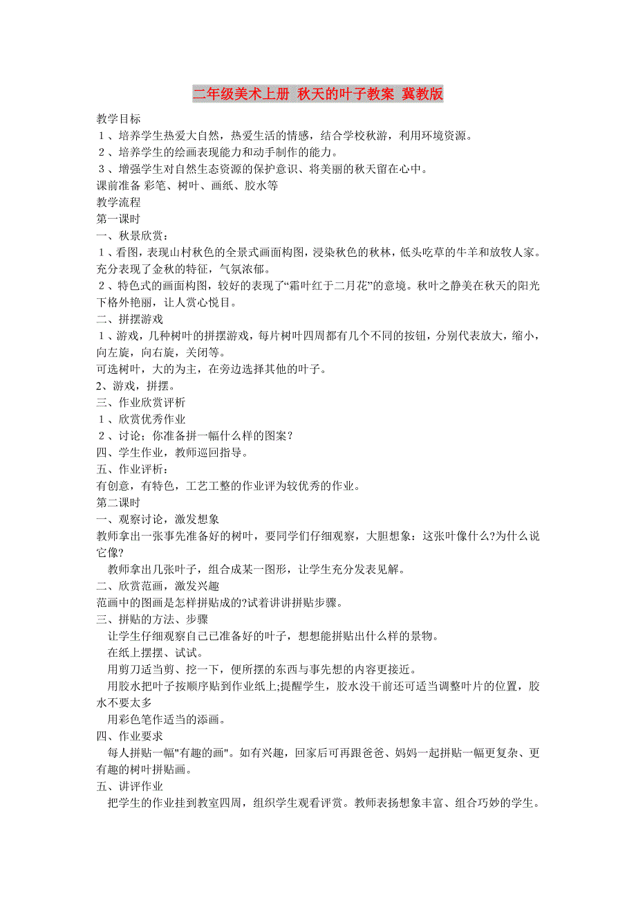 二年级美术上册 秋天的叶子教案 冀教版_第1页