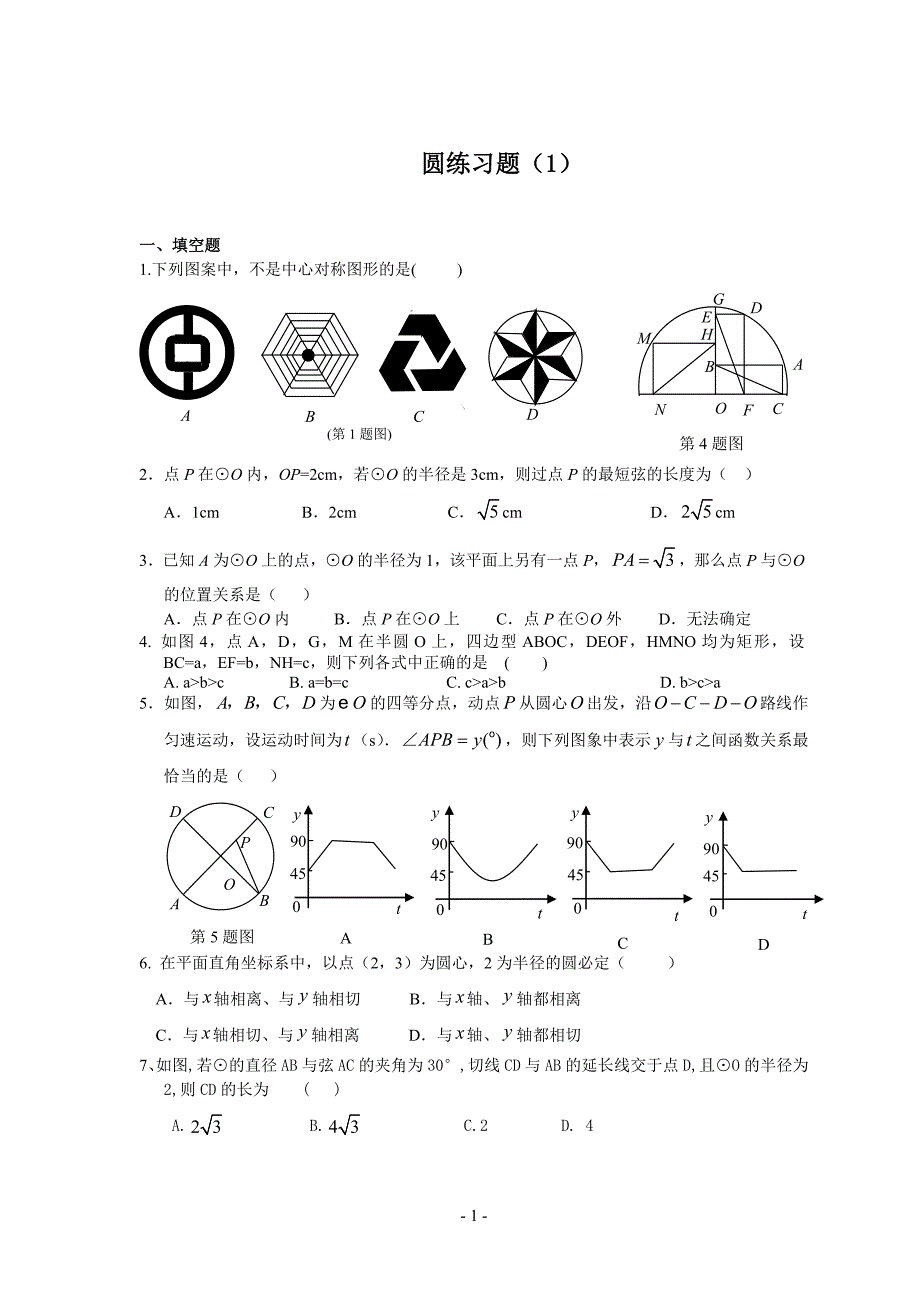 初中数学 圆 练习题精选_第1页