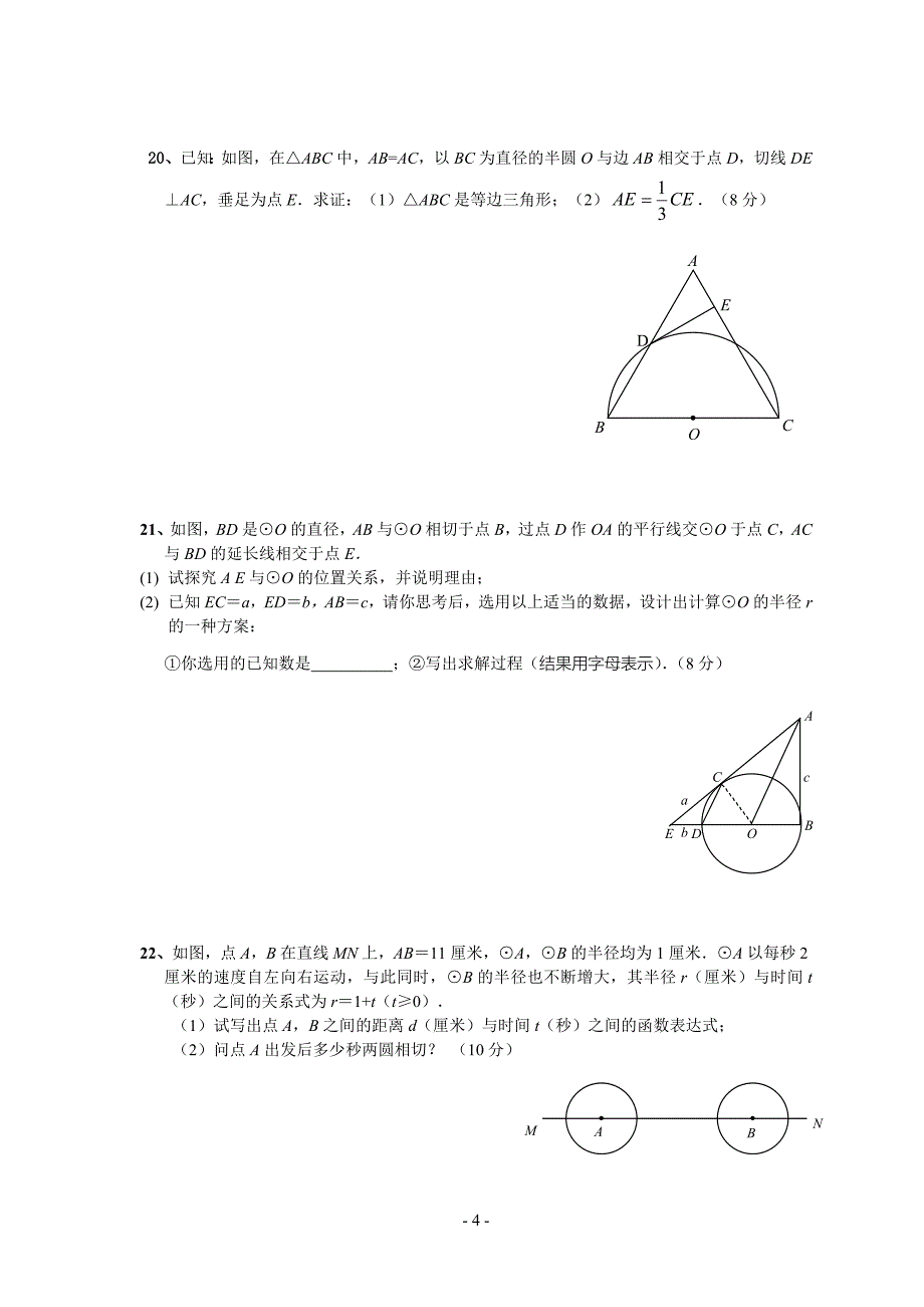 初中数学 圆 练习题精选_第4页