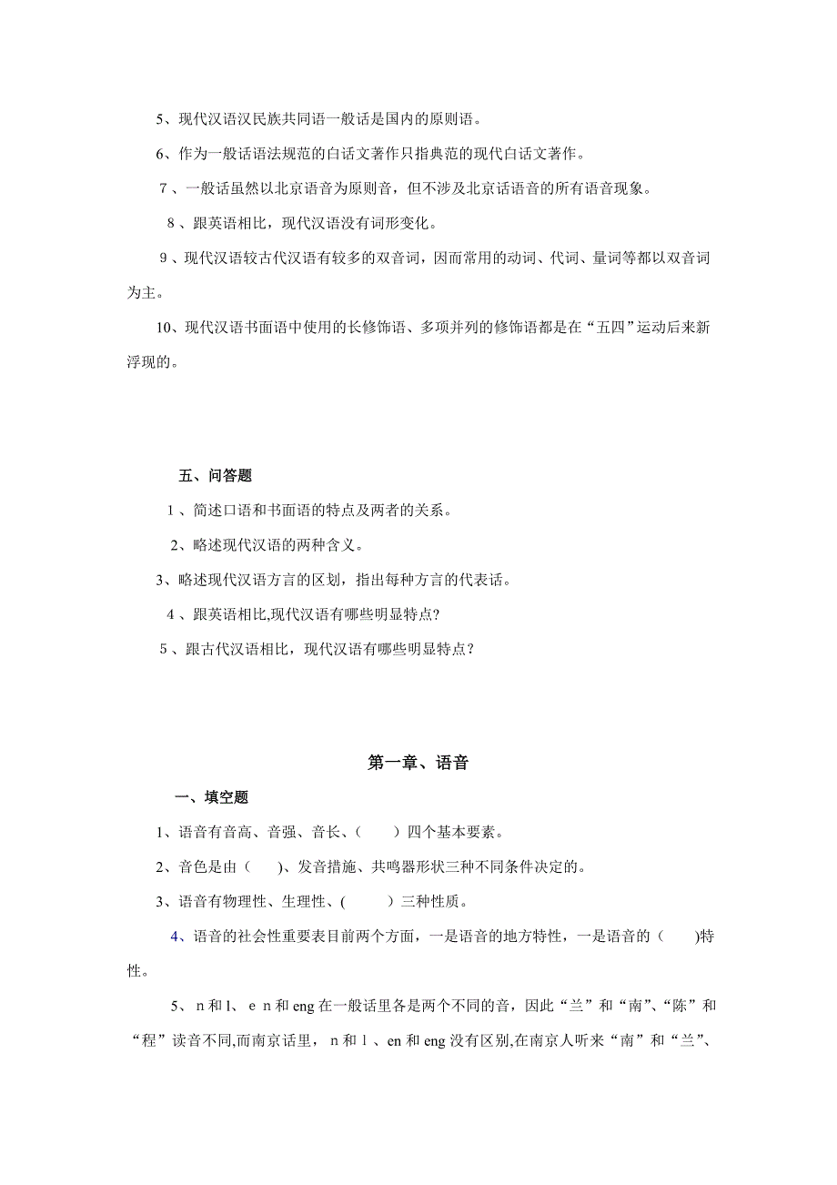 现代汉语语音练习题(考研用)打印_第4页