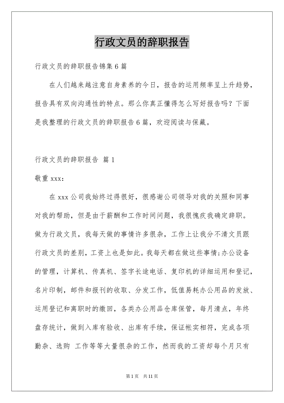 行政文员的辞职报告_第1页