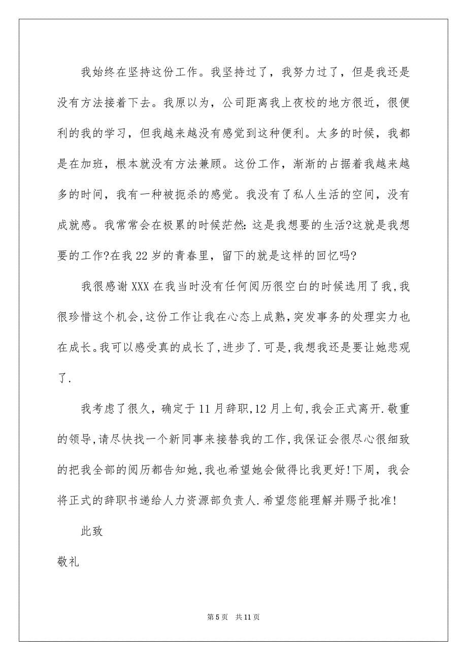 行政文员的辞职报告_第5页