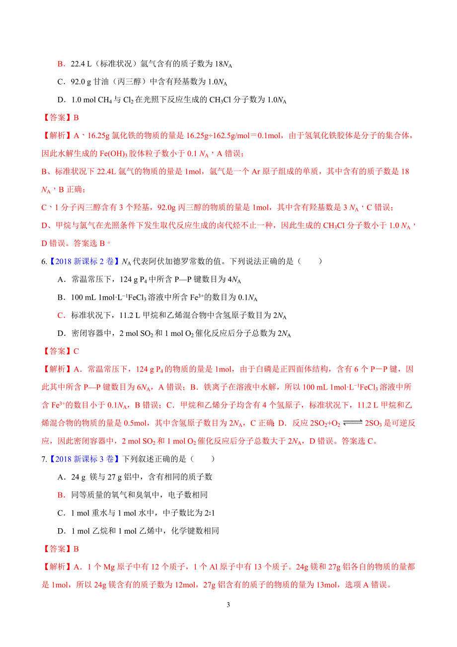 化学常用计量与阿伏加德罗常数（真题汇编）（解析版）.doc_第3页