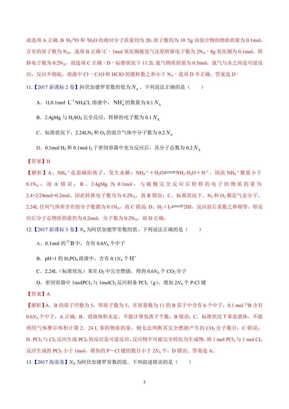 化学常用计量与阿伏加德罗常数（真题汇编）（解析版）.doc_第5页