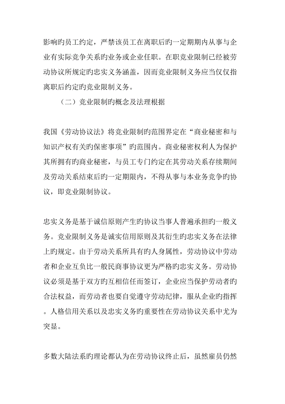 从劳动者权利保护的视角谈竞业限制制度_第2页