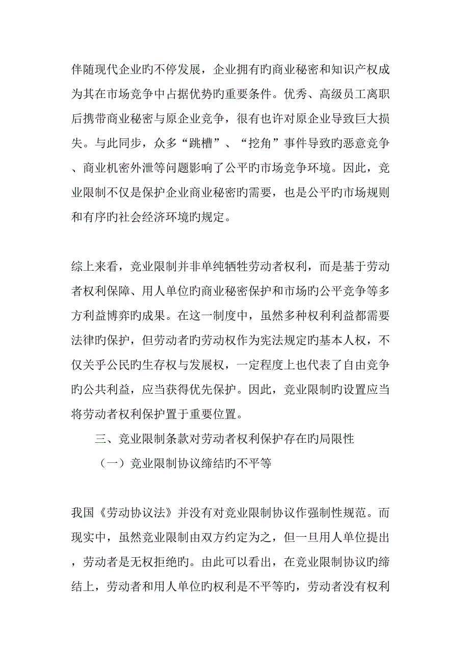 从劳动者权利保护的视角谈竞业限制制度_第4页