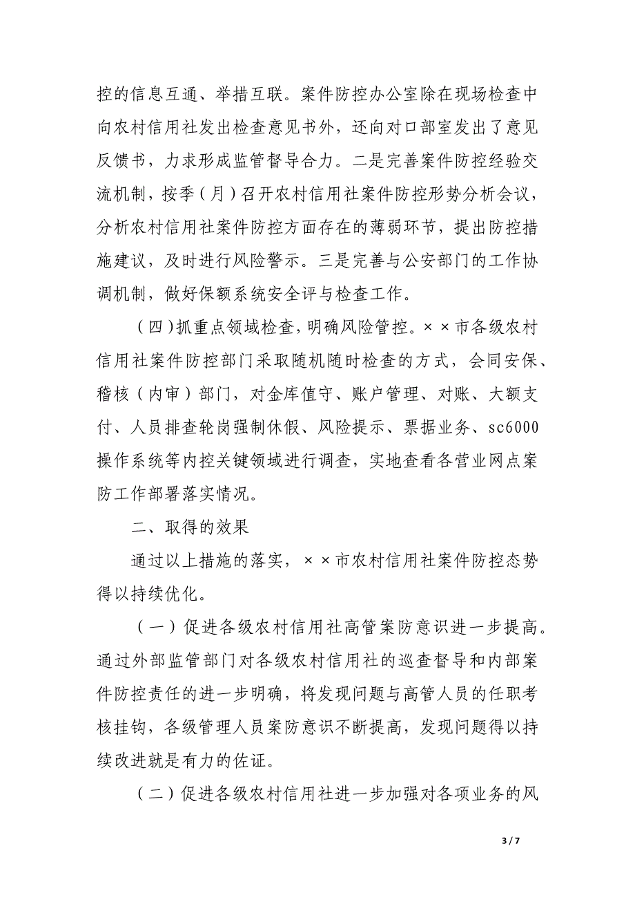 农信社案件防控调研报告.docx_第3页