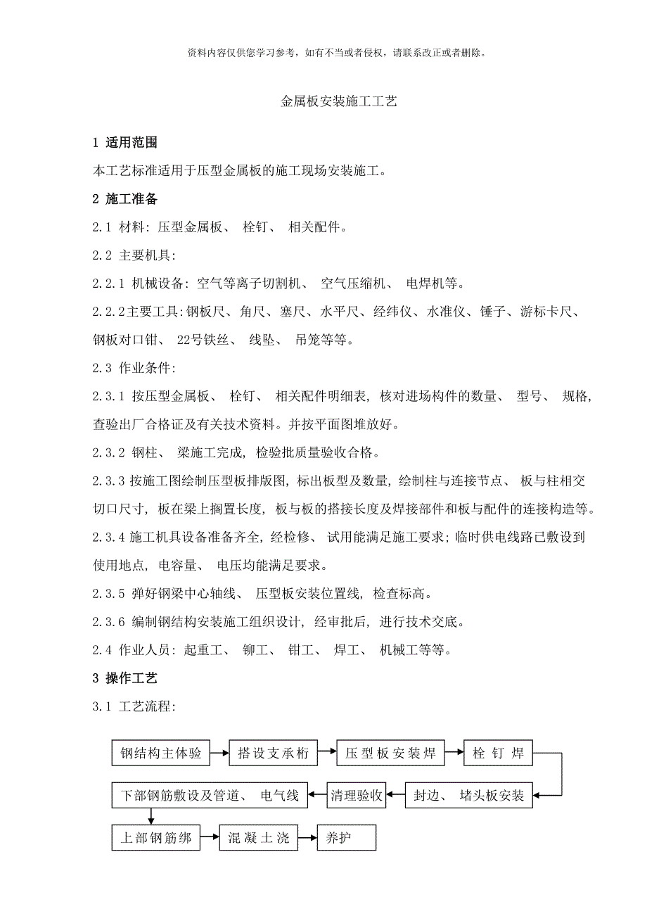 金属板安装施工工艺样本.doc_第1页