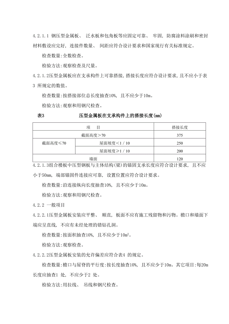 金属板安装施工工艺样本.doc_第4页