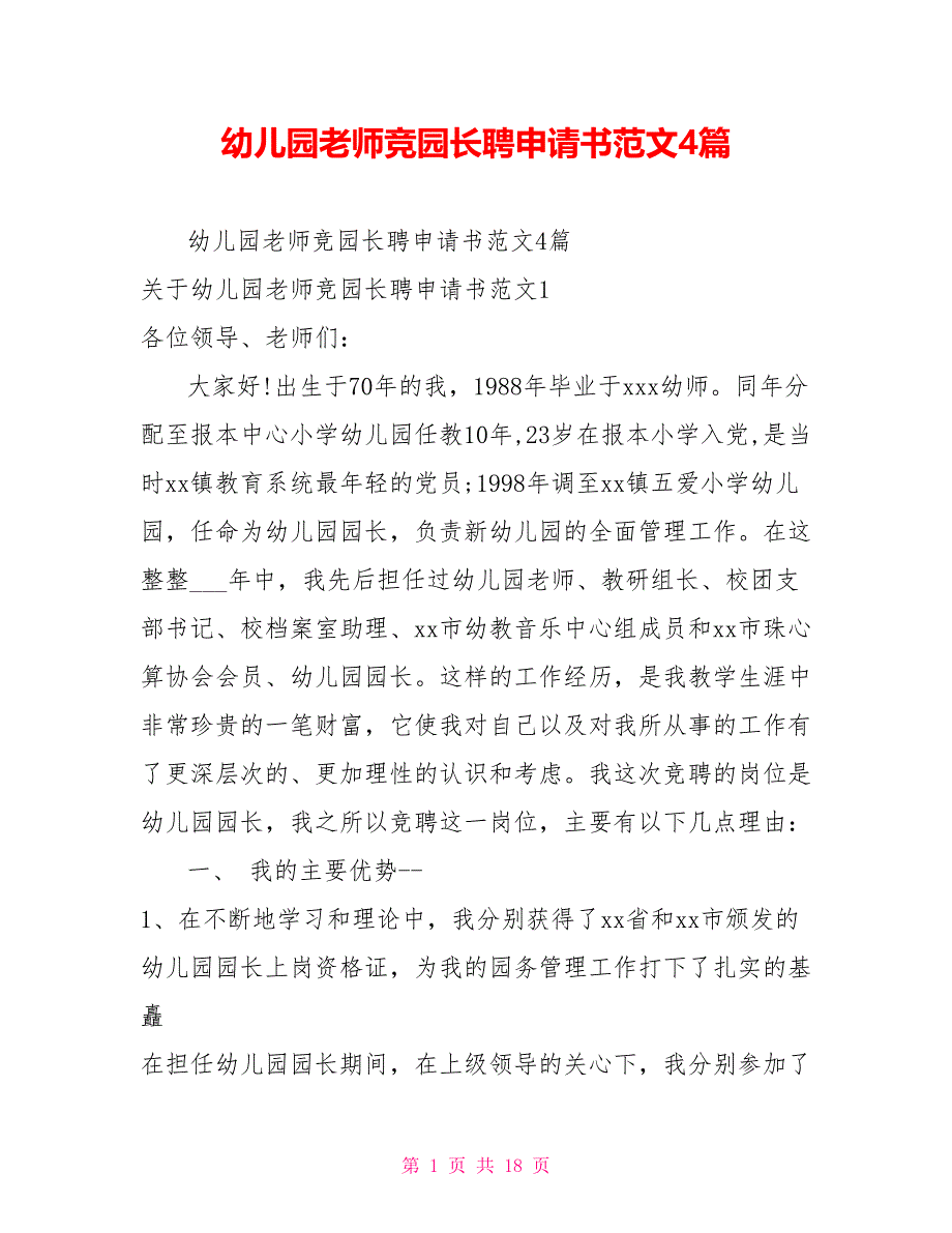 幼儿园教师竞园长聘申请书范文4篇_第1页