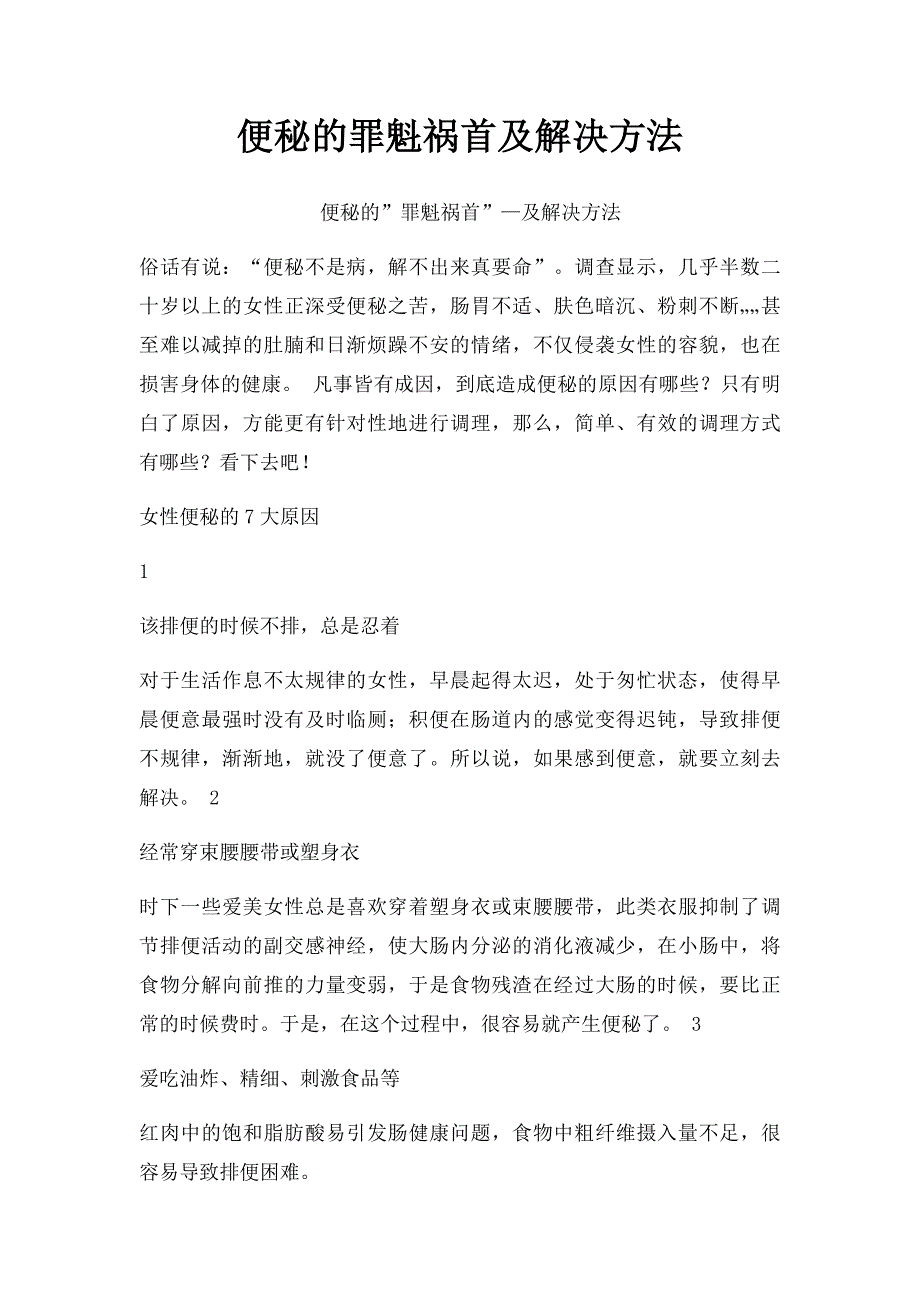 便秘的罪魁祸首及解决方法_第1页