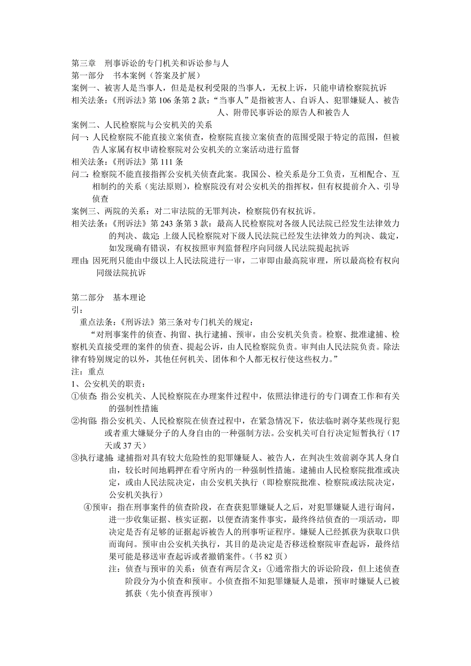 刑诉前三章课堂笔记_第4页