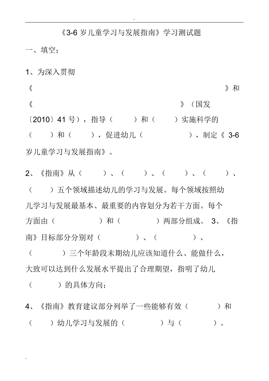 《36岁儿童学习与发展指南》学习测试题_第1页