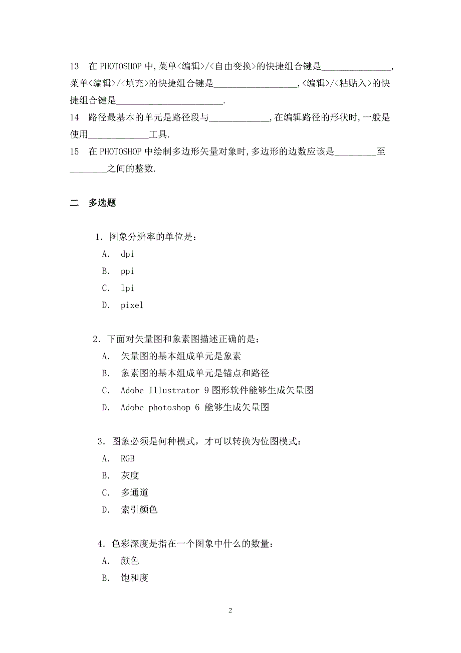 photoshop理论考试复习题(有答案).doc_第2页