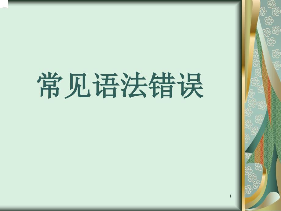 《常见语法错误》PPT课件.ppt_第1页