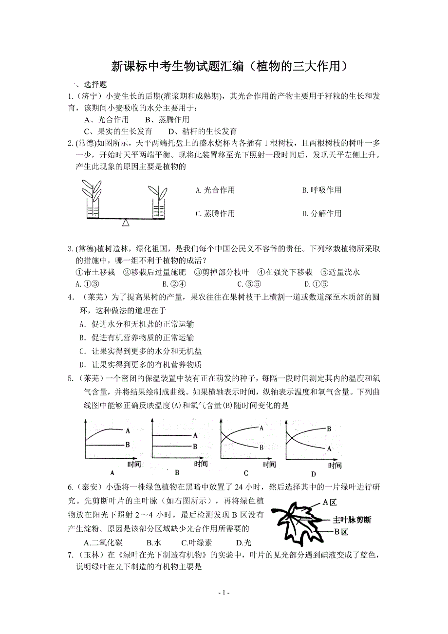 新课标人教版中考生物试题汇编植物的三大作用_第1页