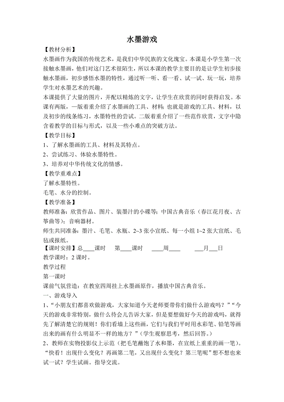 水墨游戏-课文.doc_第1页