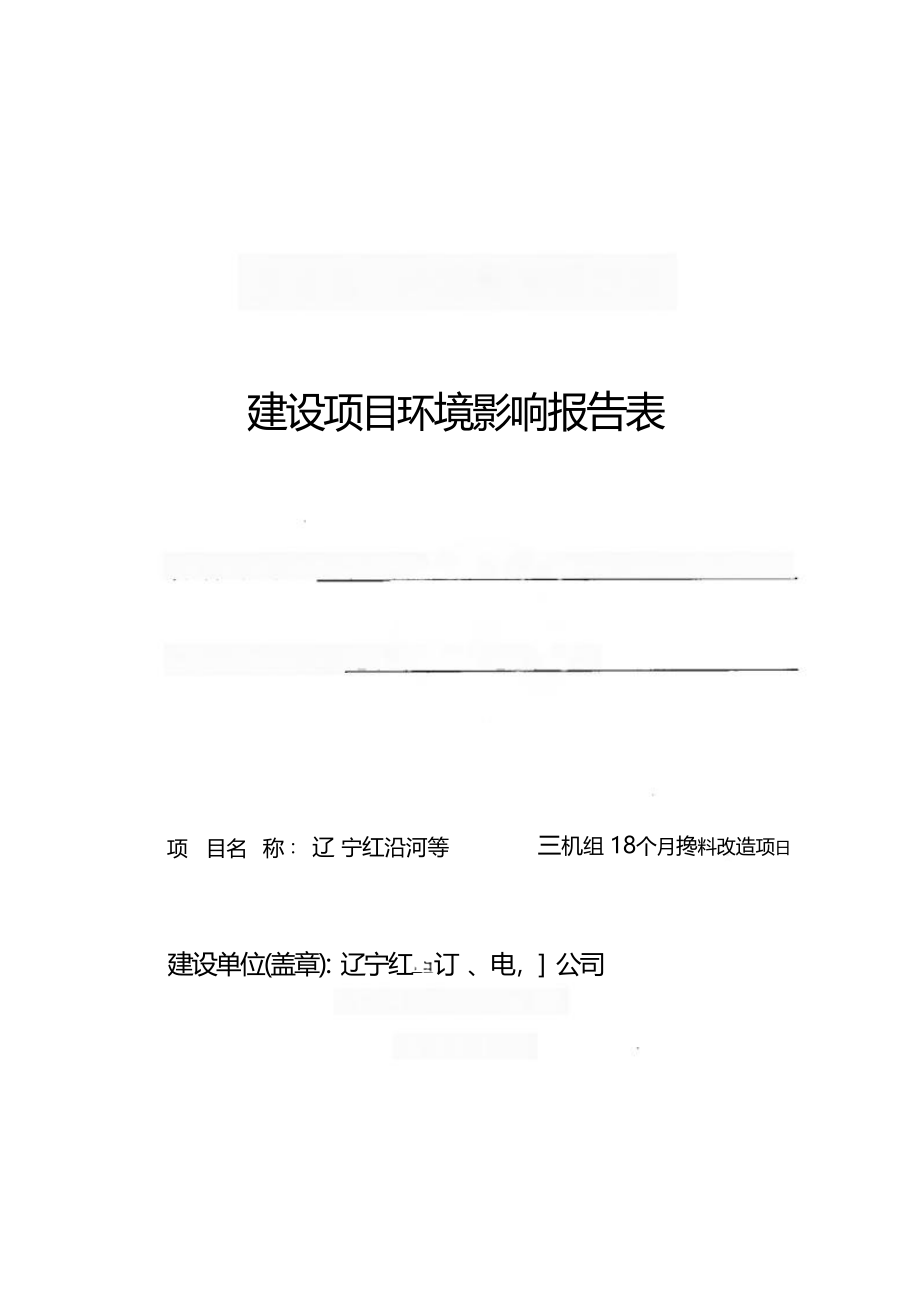 辽宁红沿河核电厂3、4号机组18个月换料改造建设项目环境影响报告表.docx_第1页