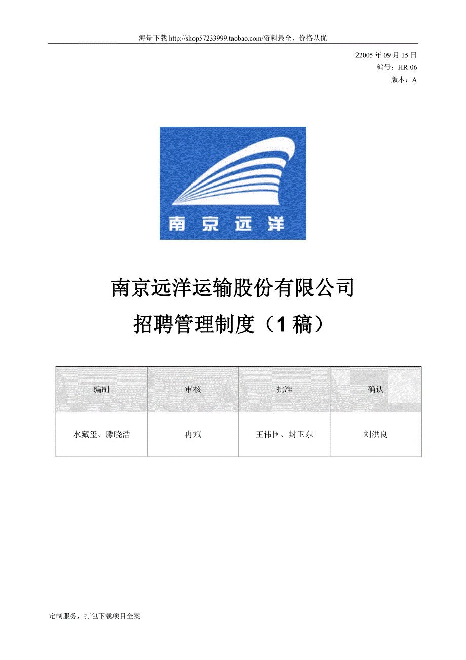 华盈恒信南京远洋—招聘管理制度_第1页