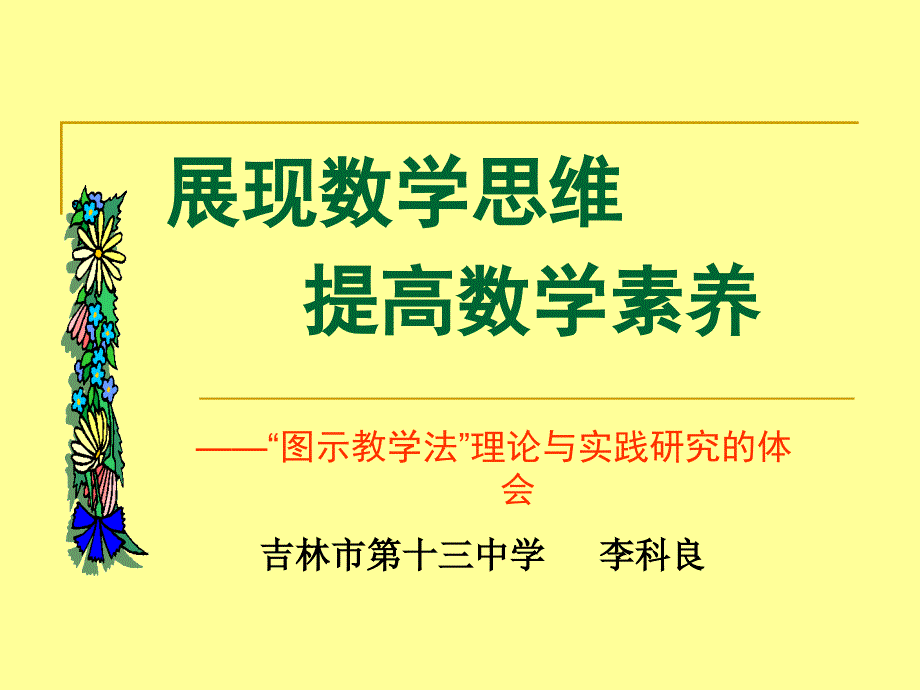 展现数学思维提高数学素养_第1页