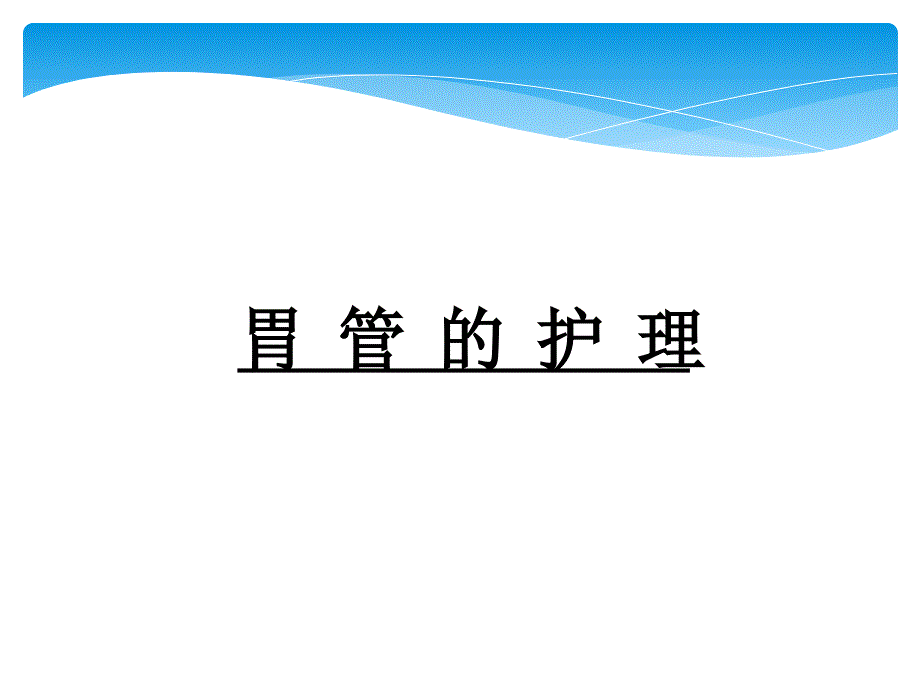 各类导管的护理.ppt_第3页