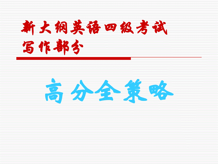 新大纲大学英语四级考试作文_第1页