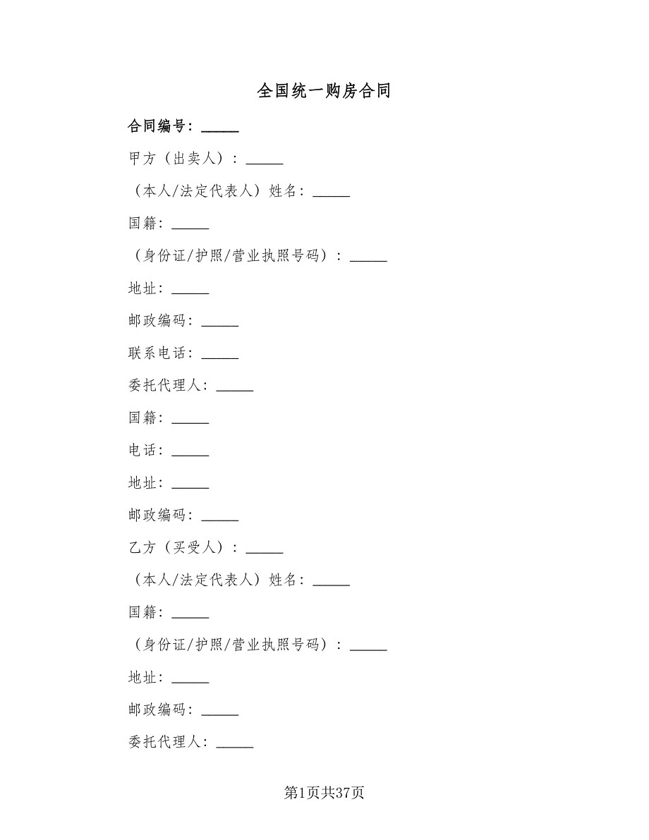 全国统一购房合同（8篇）_第1页