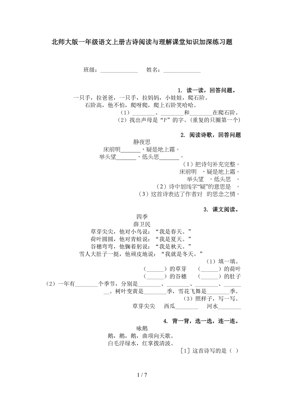 北师大版一年级语文上册古诗阅读与理解课堂知识加深练习题_第1页