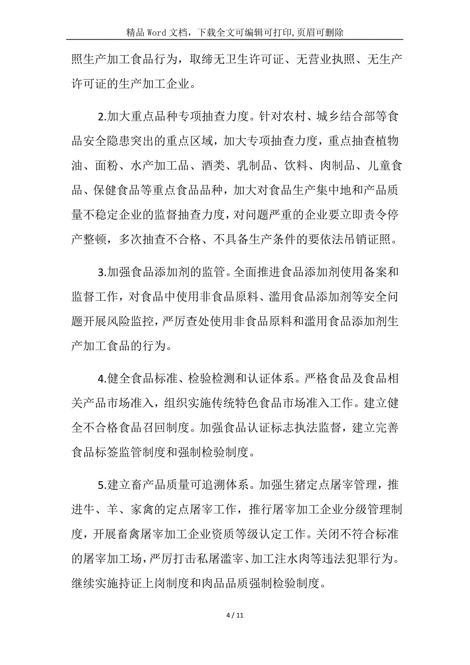 2021年食品安全专项整治方案_第4页