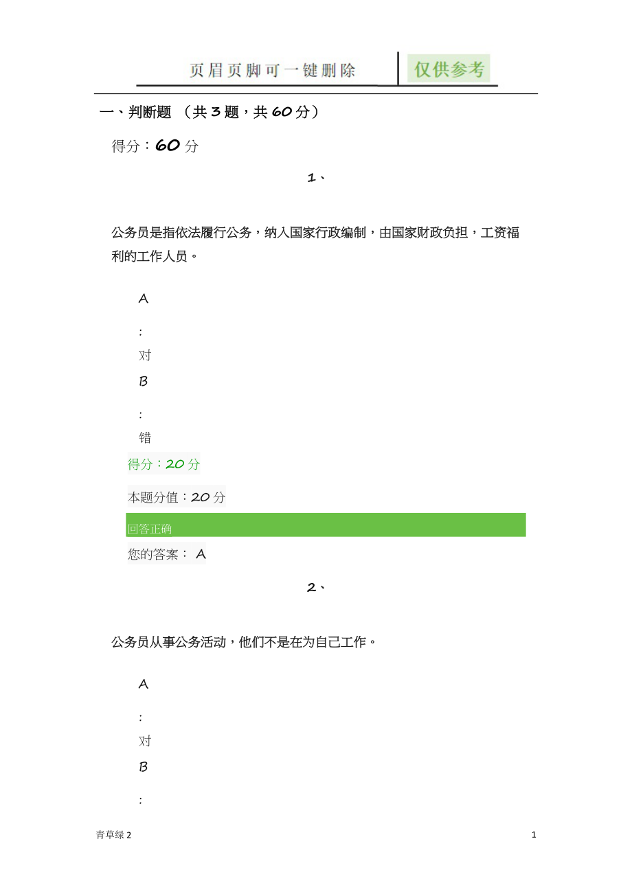 国开一体化平台 公务员制度讲座【文档知识】_第1页