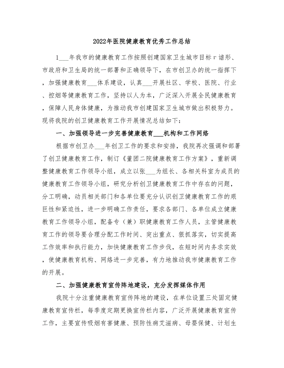 2022年医院健康教育优秀工作总结_第1页