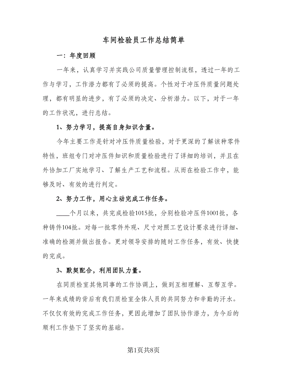 车间检验员工作总结简单（3篇）_第1页