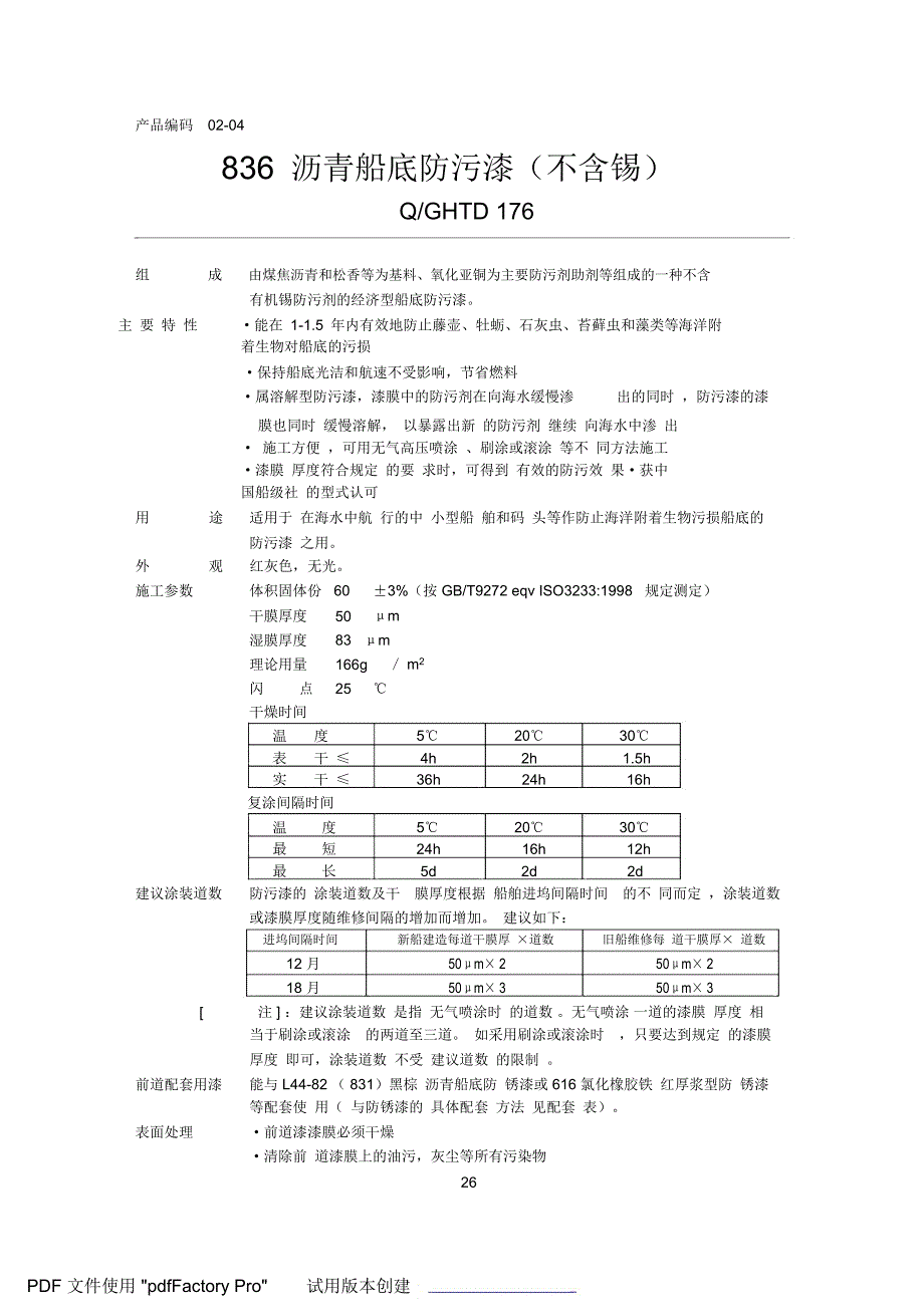 No023L481_830-1_铝粉沥青船底防锈漆_第5页