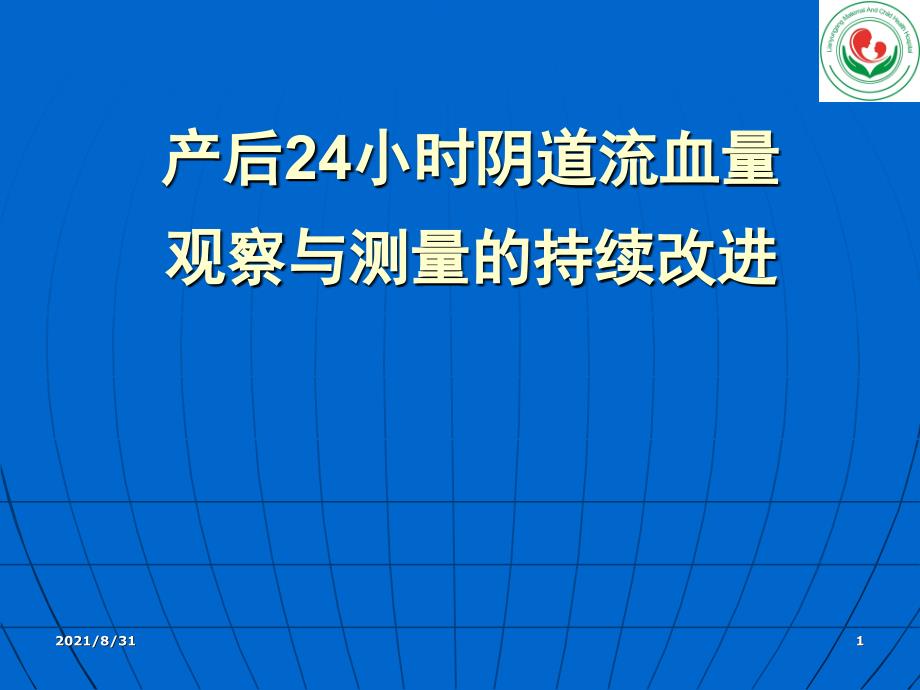 产科护理质量持续改进PPT课件_第1页