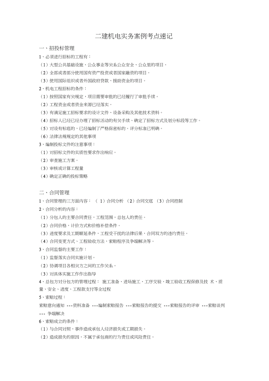 二建机电实务重点_第1页