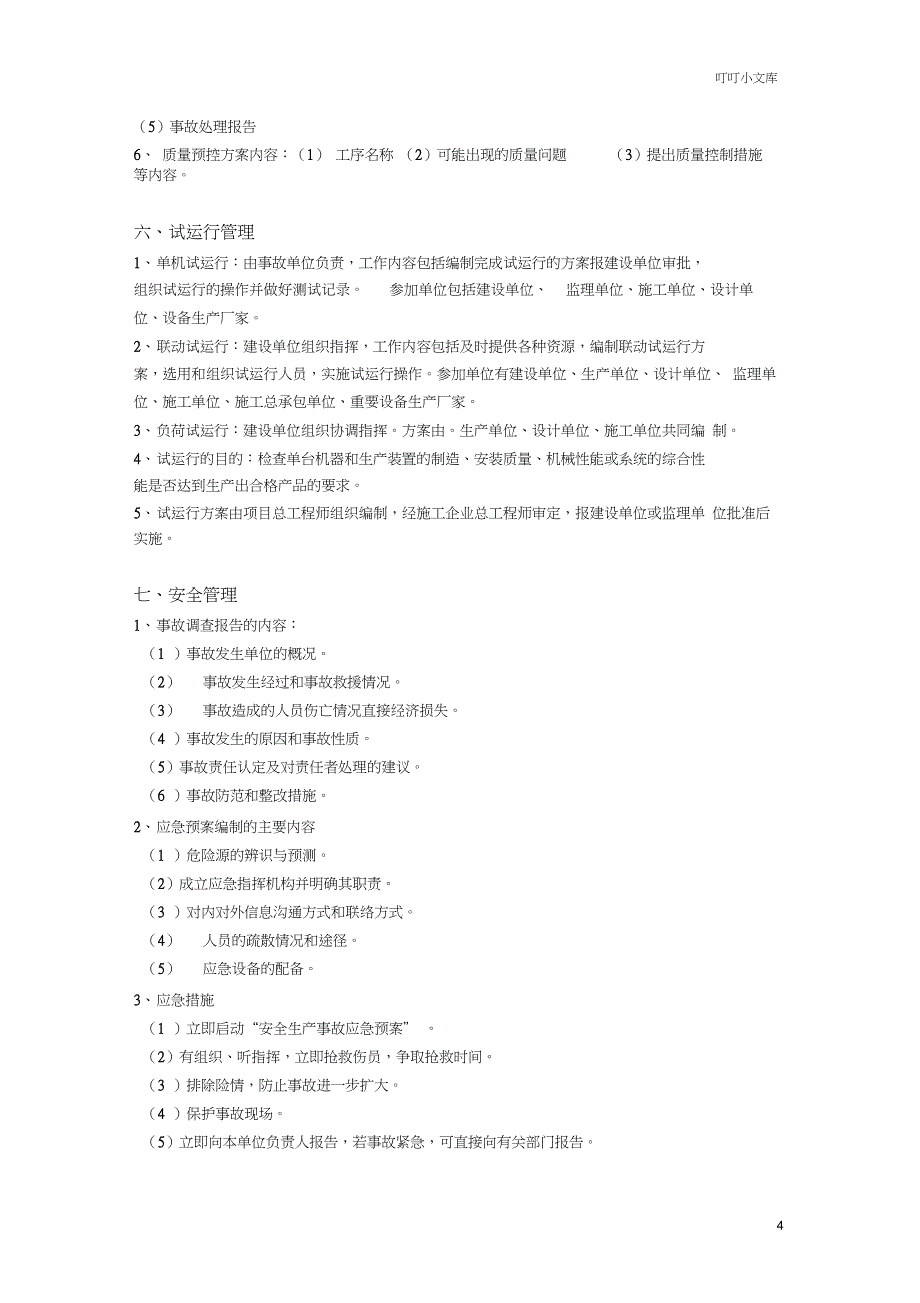 二建机电实务重点_第4页