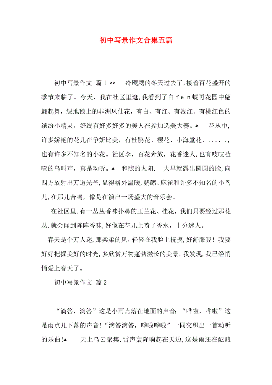 初中写景作文合集五篇_第1页