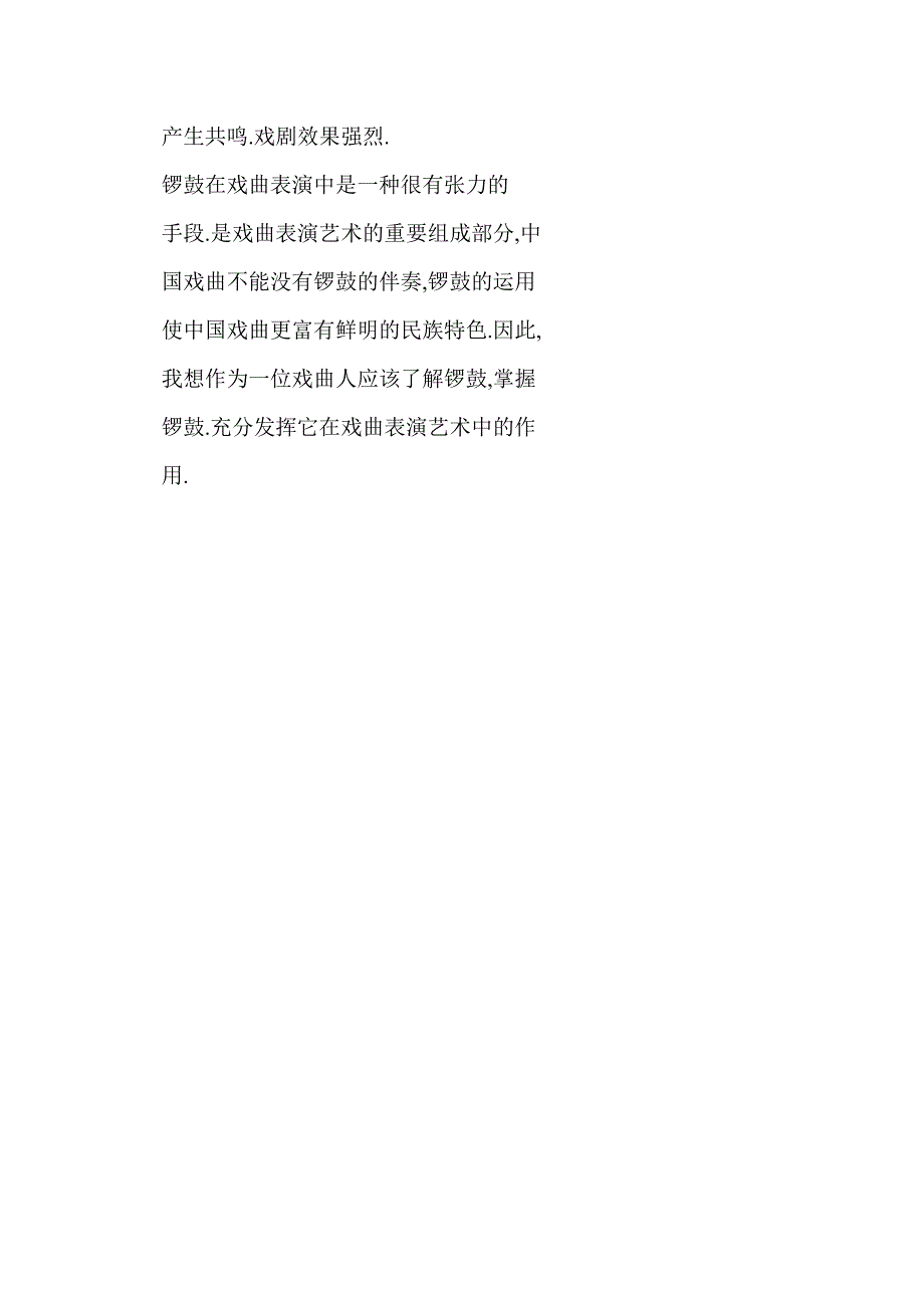 【word】 戏曲锣鼓的作用_第4页