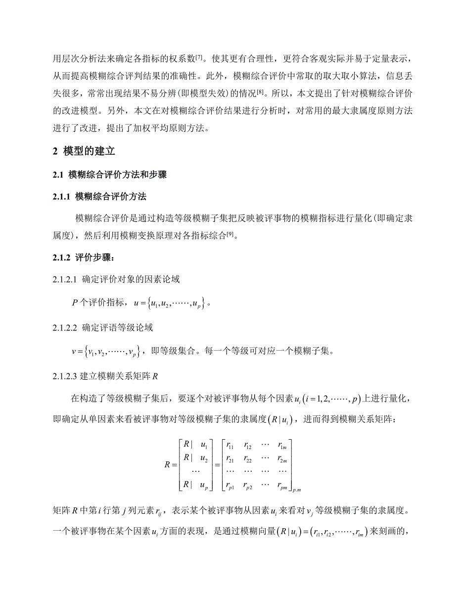 校园环境质量的模糊综合评价方法_第2页