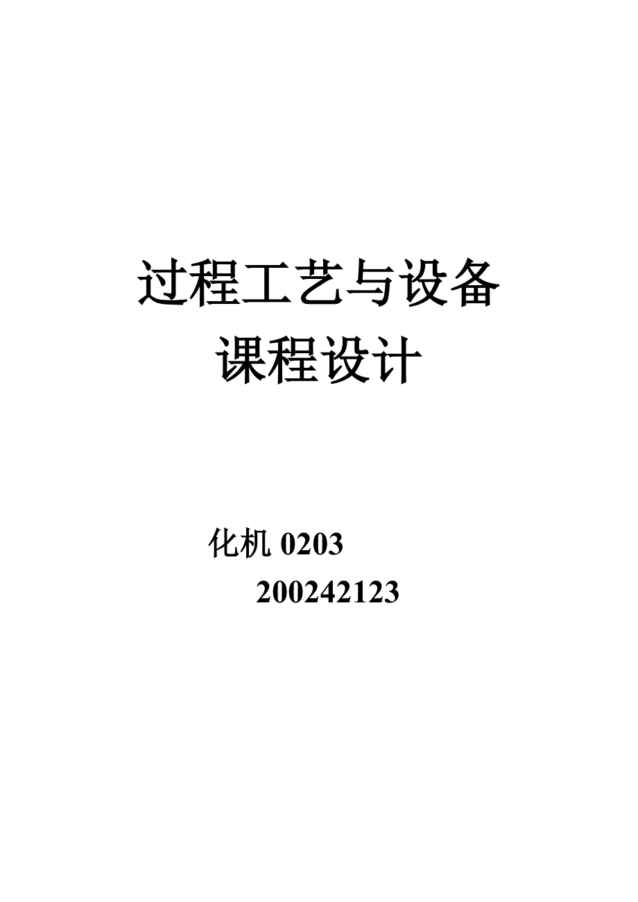 过程工艺与设备课程设计-丙烯---丙烷精馏装置设计 210kmol 1.7_第1页