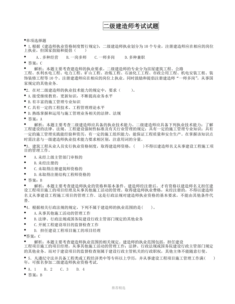 2011最新二级建造师试题_第1页