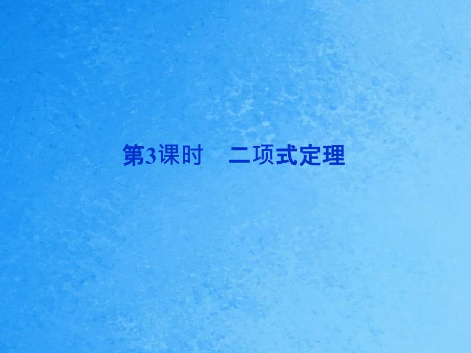 优化方案数学人教A理一轮10.3二项式定理ppt课件_第1页