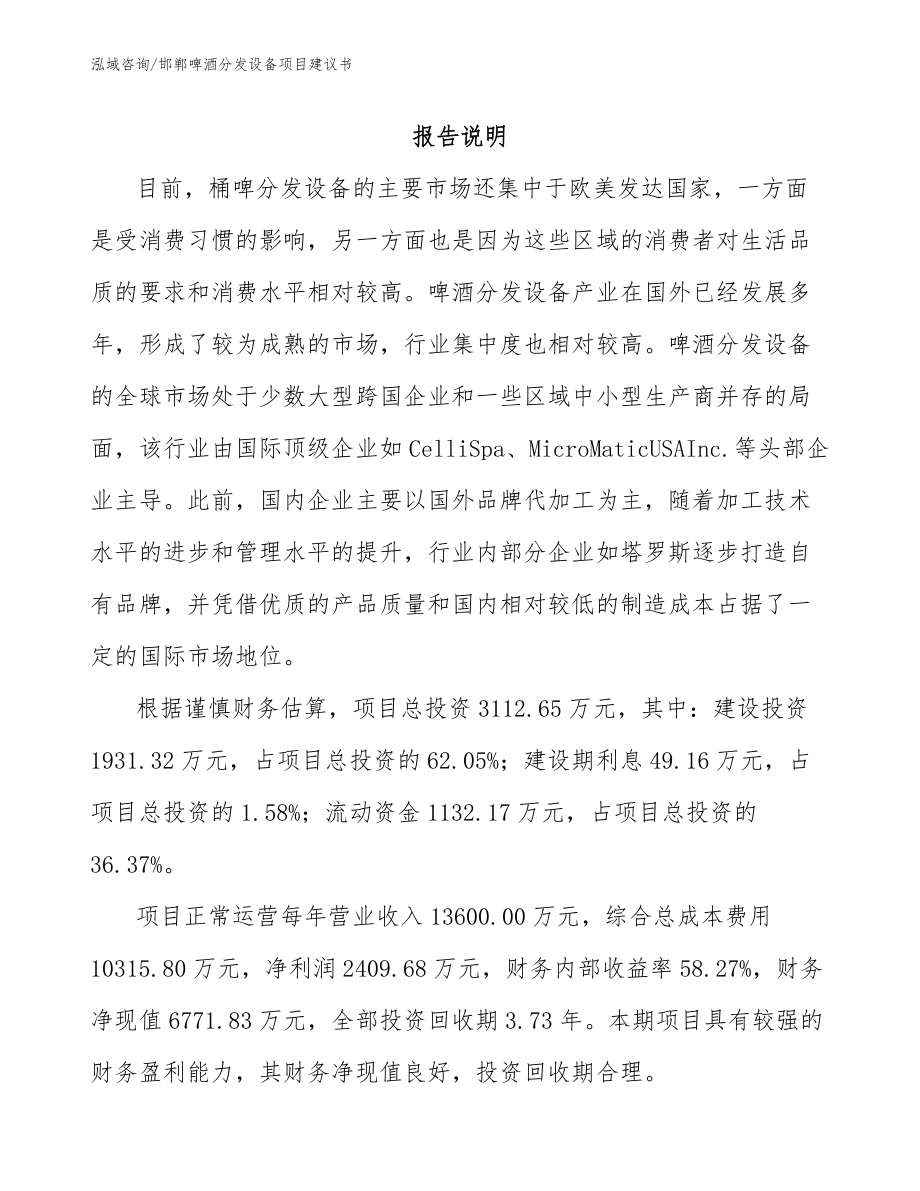邯郸啤酒分发设备项目建议书_模板参考_第2页
