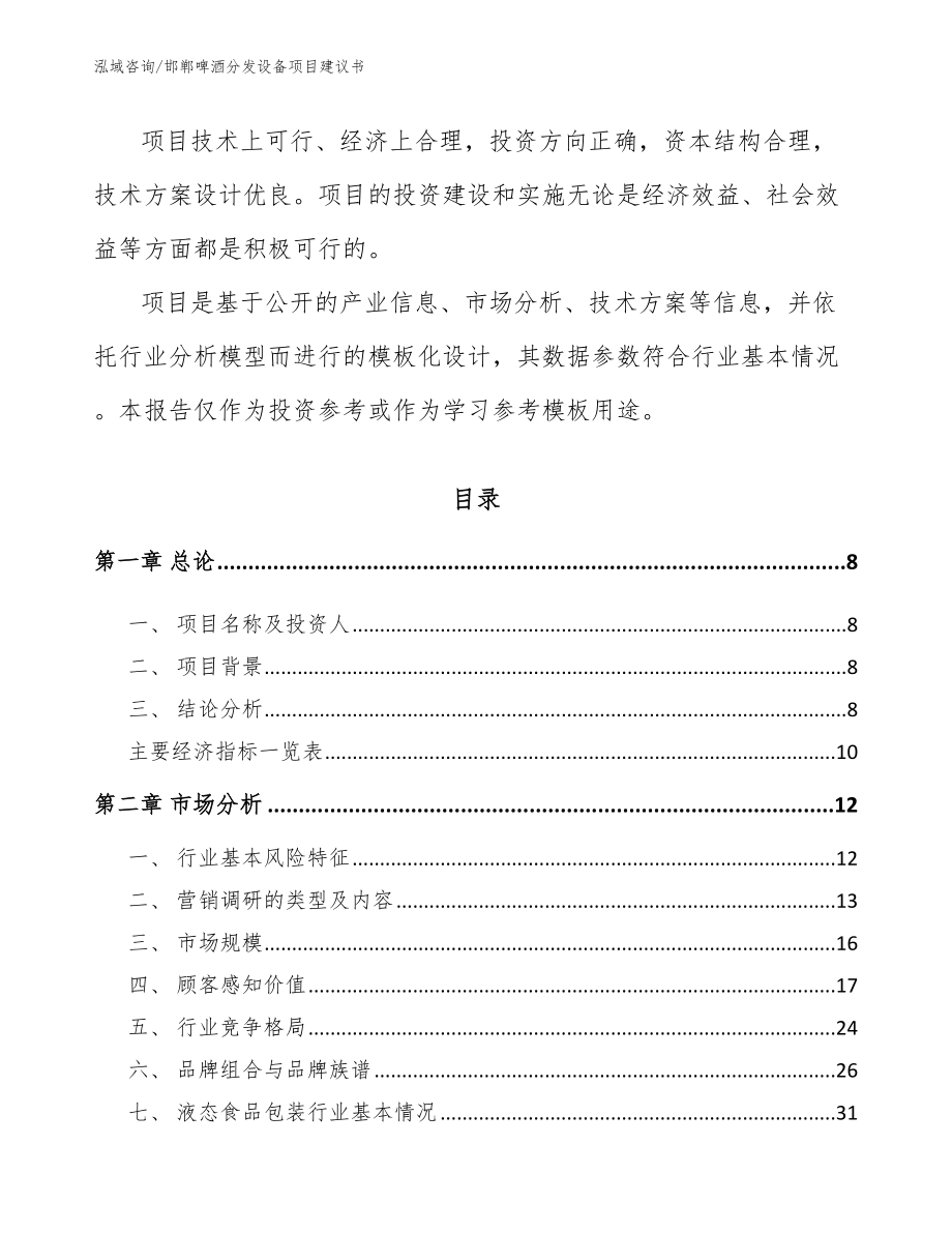 邯郸啤酒分发设备项目建议书_模板参考_第3页